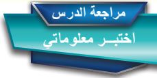 مراجعة الدرس اختبر معلوماتي